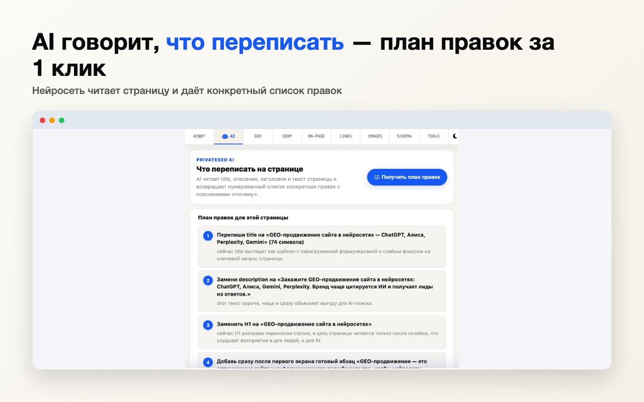 AI-план правок в расширении PrivateSEO AI Auditor — нумерованный список, что переписать на странице, с пояснениями
