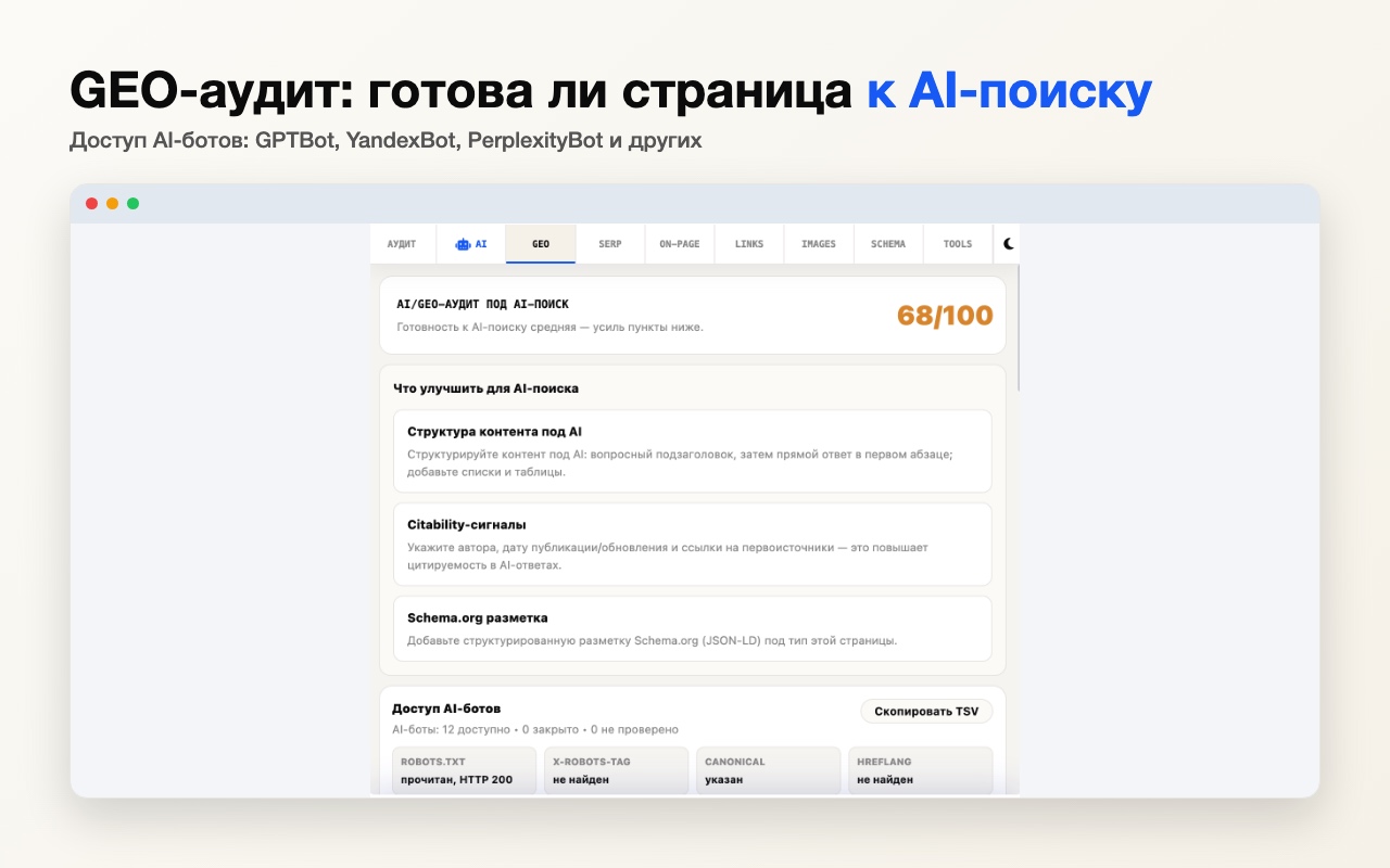 GEO-аудит: готовность страницы к AI-поиску 68/100 и проверка доступа 12 AI-ботов — GPTBot, YandexBot, PerplexityBot и других
