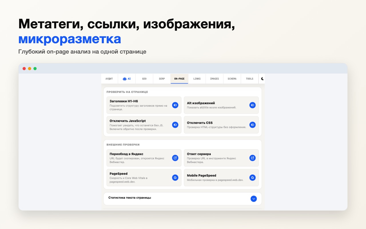Вкладка On-page: проверка заголовков H1-H6, alt изображений, отключение JS и CSS, ответ сервера и PageSpeed