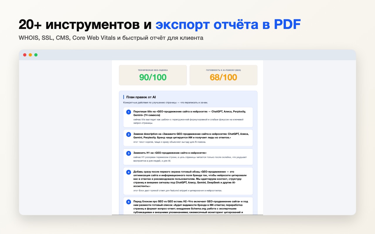 PDF-отчёт расширения: техническая SEO-оценка, готовность к AI-поиску и AI-план правок для клиента