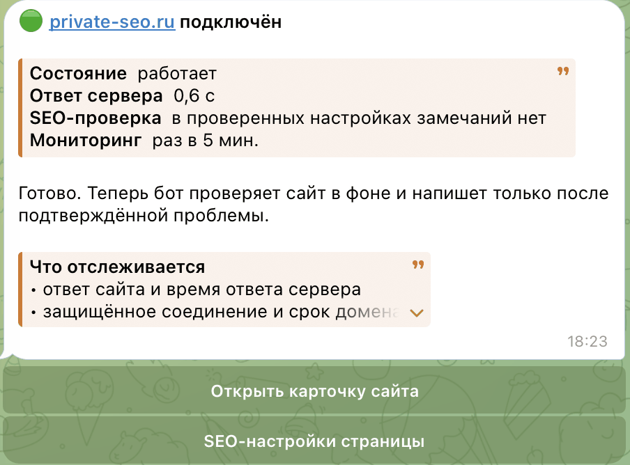 Карточка сайта в боте мониторинга PrivateSEO сразу после подключения: состояние, ответ сервера, SEO-проверка, частота мониторинга