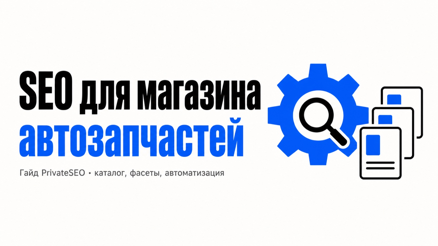 SEO для магазина автозапчастей: каталог, фасеты и предел автоматизации