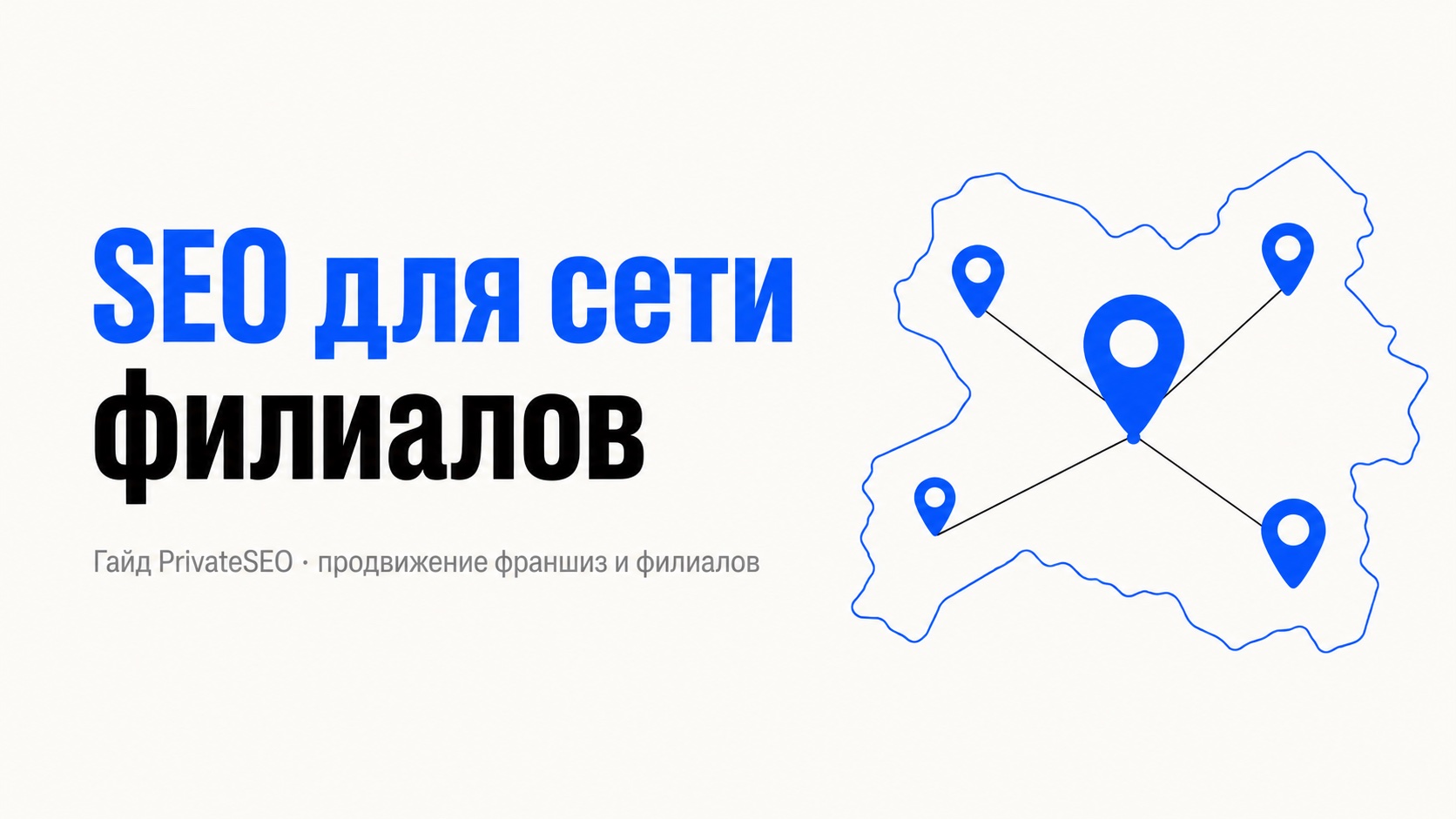 SEO для сети филиалов: каждая точка — отдельный локальный бизнес для поисковика
