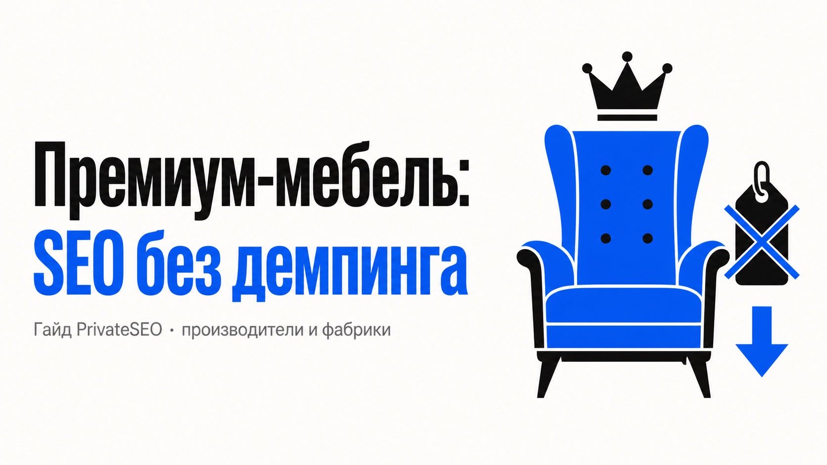 SEO для производителя премиум-мебели: продвижение без демпинга