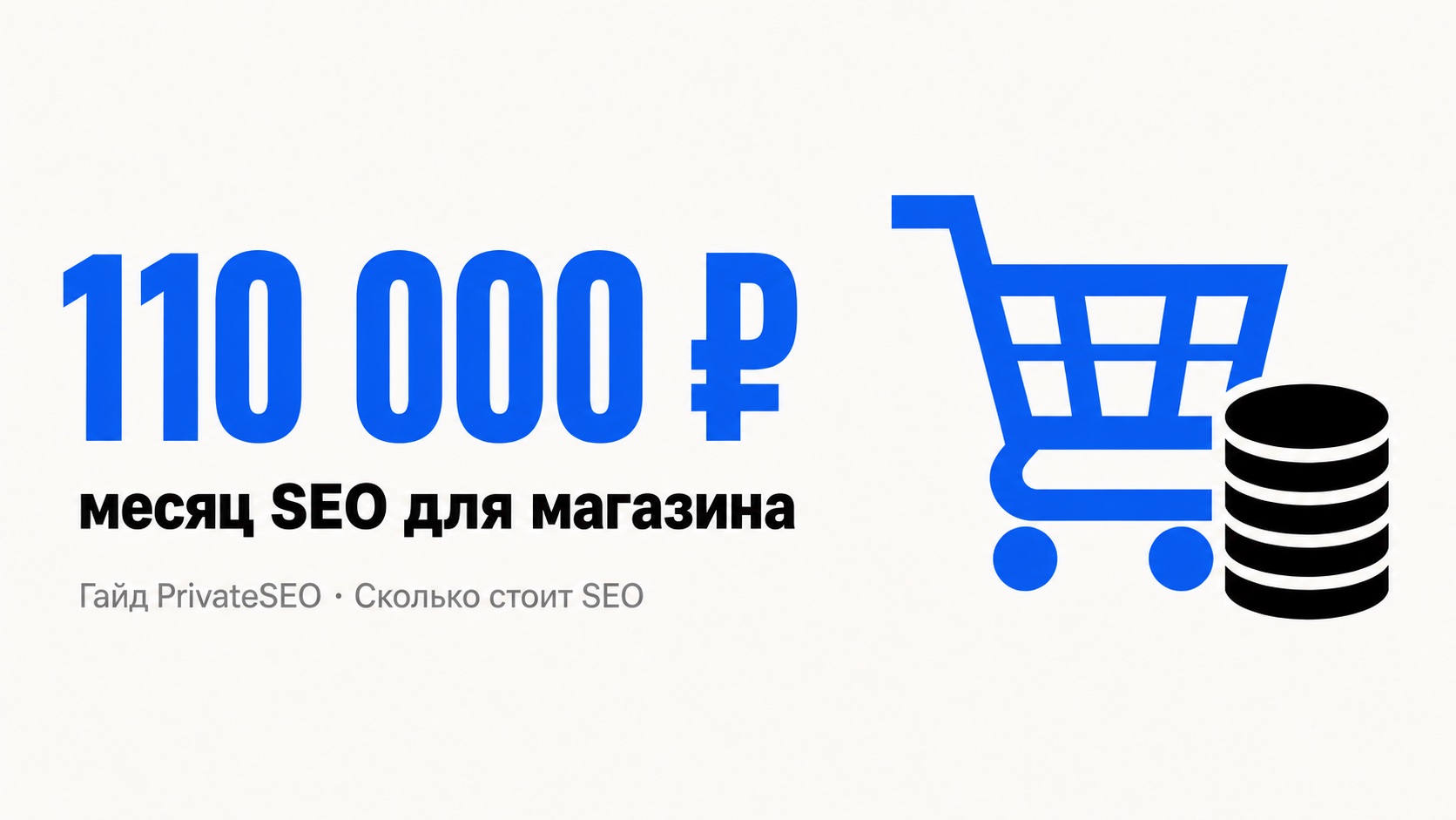 Сколько стоит SEO: 110 000 ₽ в месяц — бюджет продвижения интернет-магазина на 500 товаров
