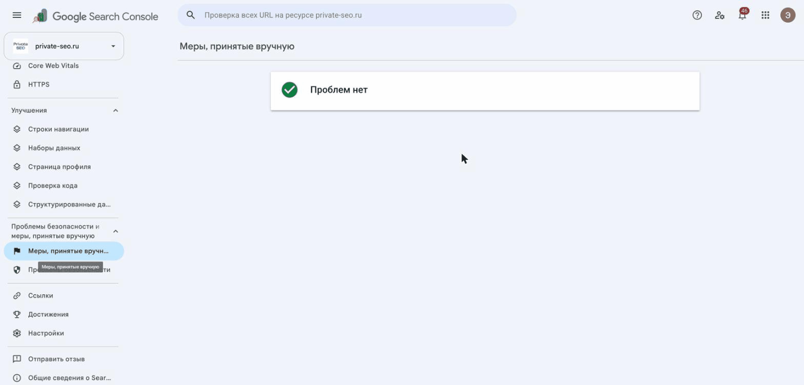 Меры, принятые вручную в Search Console: проблем нет — санкции на сайт не наложены