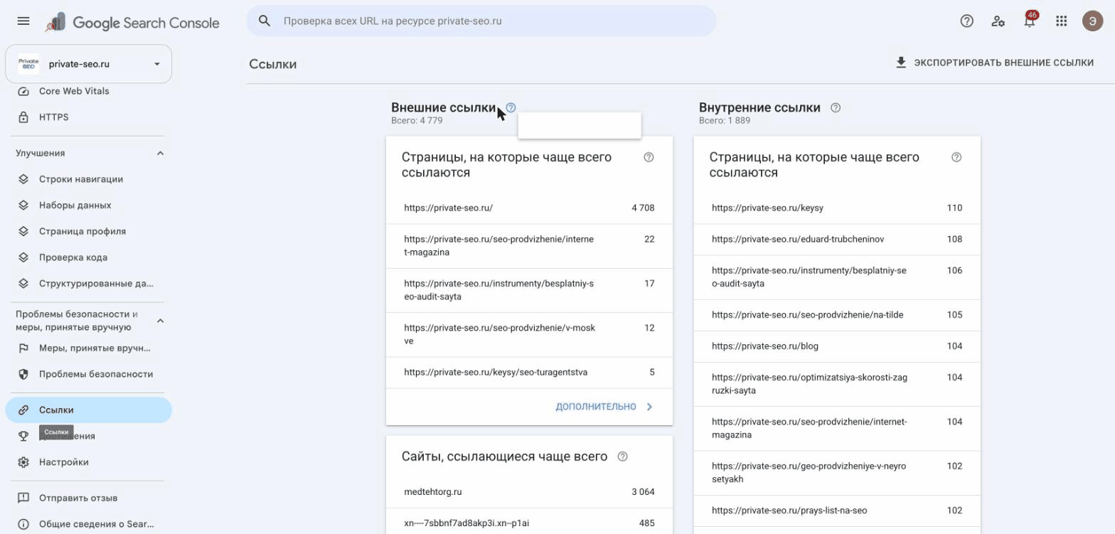 Отчёт «Ссылки» в Search Console: внешние и внутренние ссылки, страницы, на которые чаще всего ссылаются