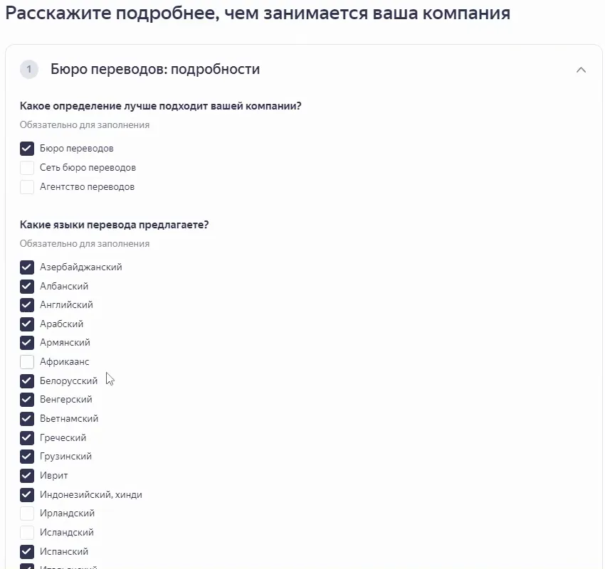 Раздел «Подробности» рекламной подписки Яндекс Бизнеса: отмеченные языки перевода