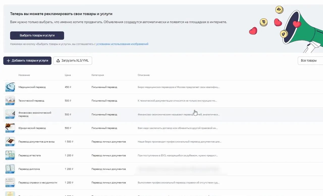 Раздел «Товары и услуги» в кабинете Яндекс Бизнеса: услуги бюро переводов с фото, ценами и категориями