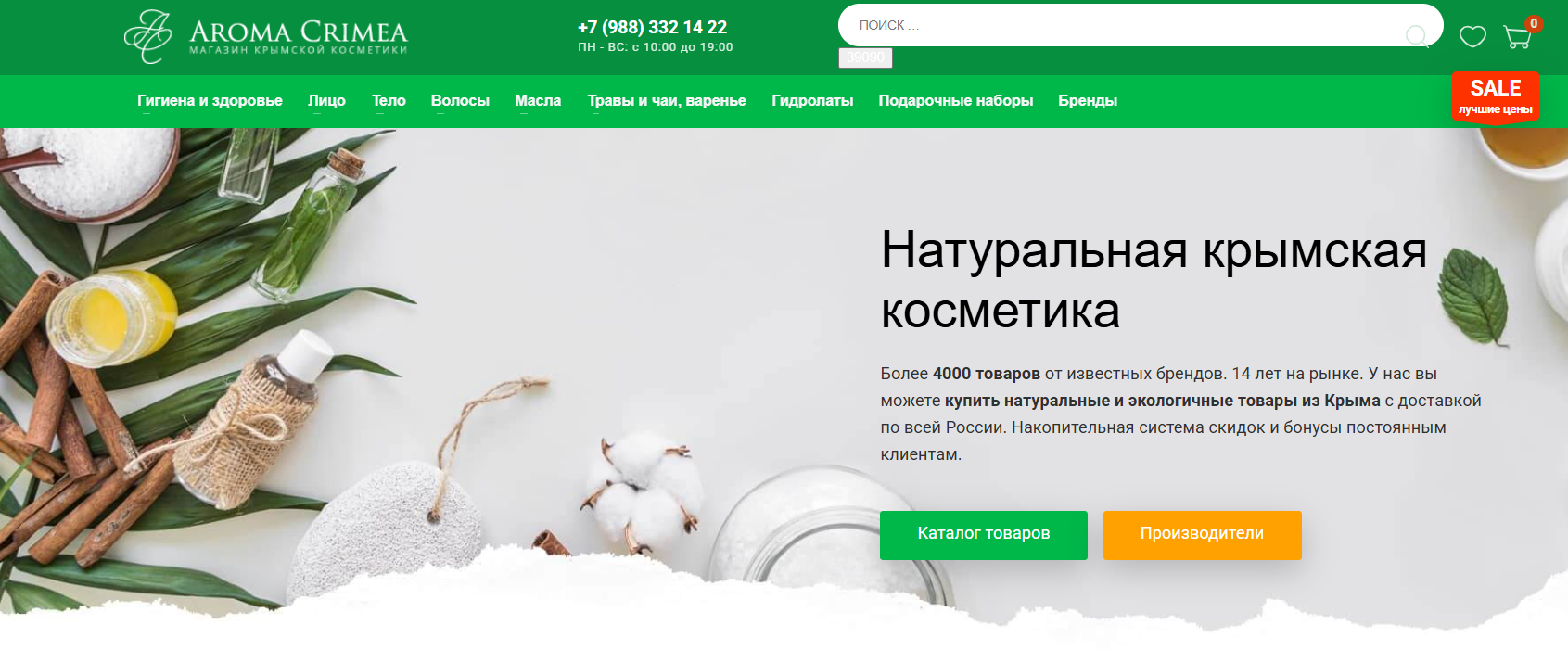 Вебсайт: aroma-crimea.com