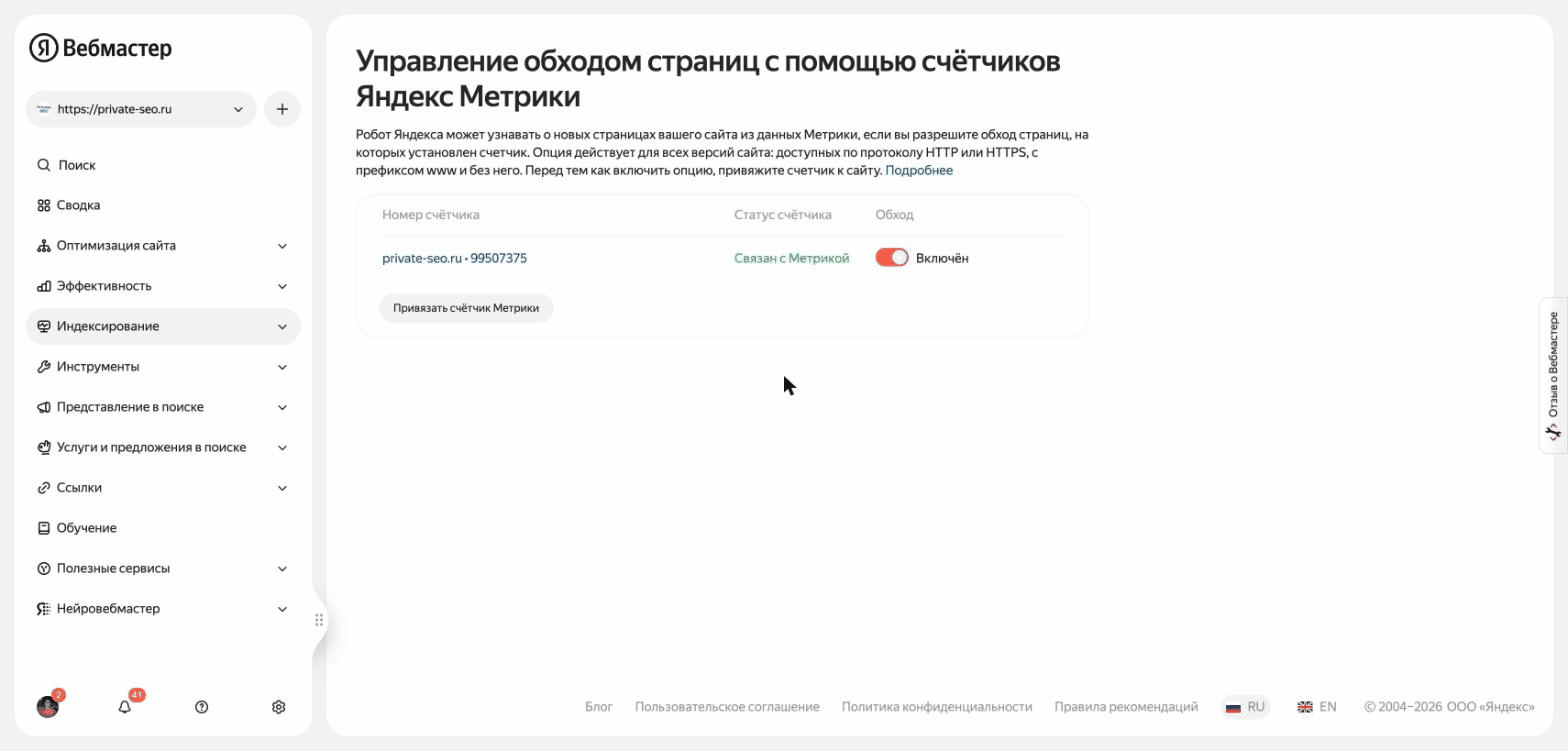 Обход по счётчикам в Яндекс Вебмастере: счётчик связан с Метрикой, обход включён