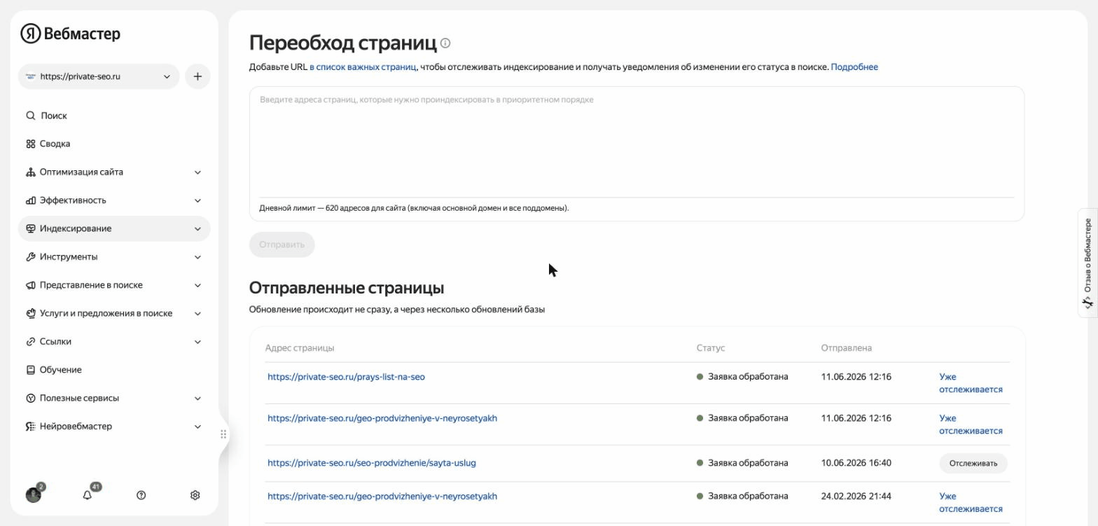 Переобход страниц в Вебмастере: форма отправки URL и статусы обработанных заявок